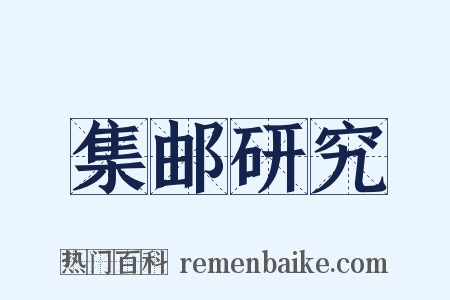 集邮研究是什么意思的图片